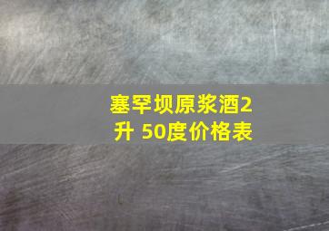 塞罕坝原浆酒2升 50度价格表